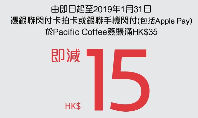銀聯 Unionpay Pacific Coffee 手機 閃付 優惠 簽賬滿HK$35 即減HK$15