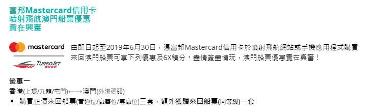 富邦 Mastercard 信用卡 噴射飛航 澳門 船票 優惠