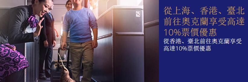 Visa 購買 新西蘭航空 機票 即尊享九折 優惠