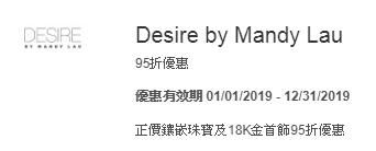 美國運通 信用卡 Desire by Mandy Lau 95折 優惠