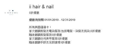 美國運通 Amex ii hair & nail 指定服務 8折 優惠