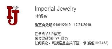 美國運通 Amex Imperial Jewelry 正價 貨品 8折優惠