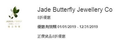 美國運通 American Express 信用卡 Jade Butterfly Jewellery Co 8折