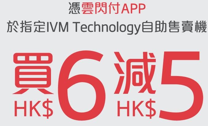 銀聯 雲閃付 Unionpay 於指定 IVM Technology 自助售賣機 買HK$6 減HK$5