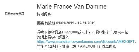 American Express Amex 美國運通 Marie France Van Damme 特別 優惠