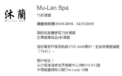 美國運通 信用卡 Mu-Lan Spa 療程 75折 優惠