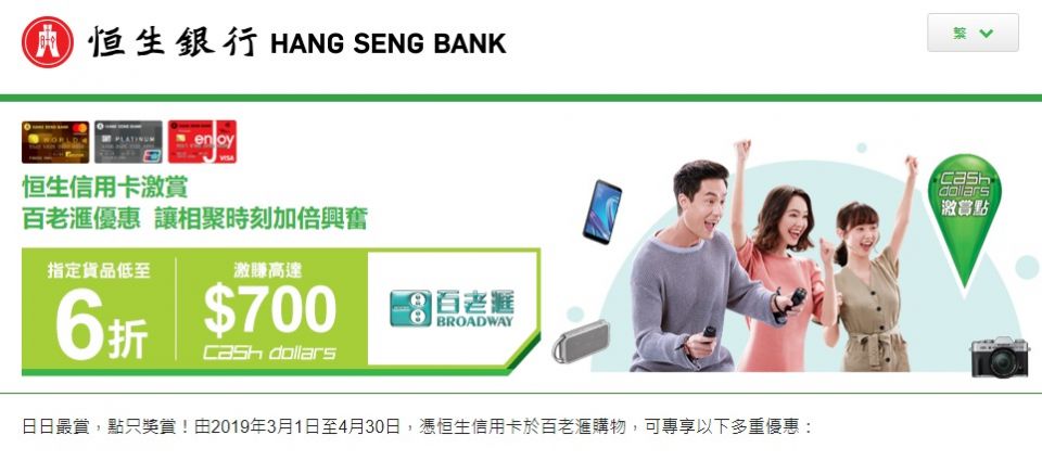 恒生 Hang Seng 信用卡 百老滙 指定 貨品 低至6折及激賺高達$700 Cash Dollars