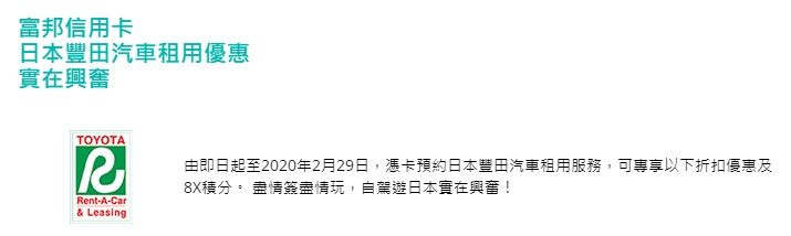 富邦銀行 信用卡 日本 豐田 汽車 租車 折扣 積分 優惠