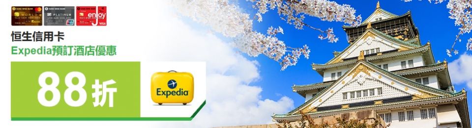 恒生 信用卡 Hang Seng Expedia 限時 優惠 預訂 酒店 88折