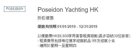 美國運通 Poseidon Yachting HK 遊艇 特價 優惠