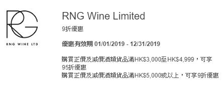 美國運通 Amex 信用卡 RNG Wine Limited 9折 優惠