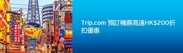 Citi 花旗銀行 信用卡 Trip.com 預訂 機票 高達HK$200 折扣 優惠