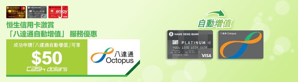 恒生 Hang Seng 信用卡 八達通 自動增值 服務 優惠 專享 $50 Cash Dollars