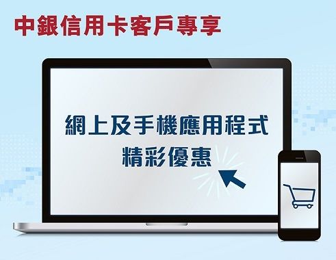中銀 BOC 信用卡 專享 網上 及 手機 應用程式 精彩 優惠