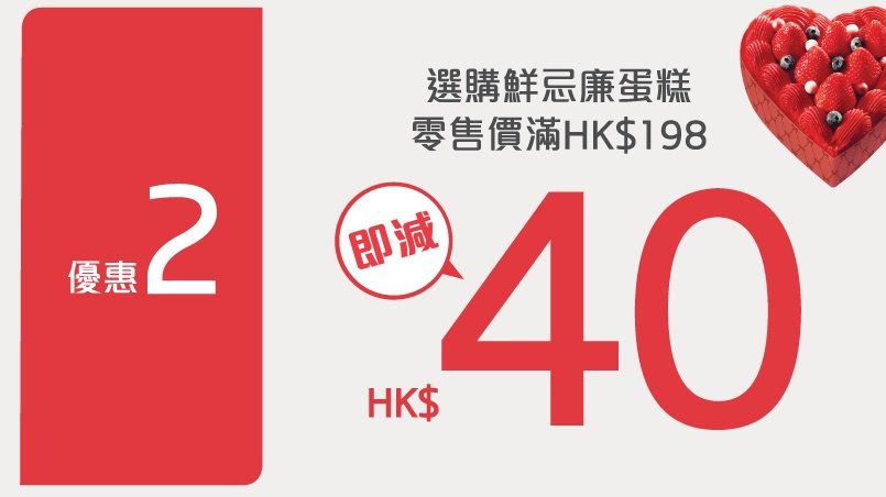 以 銀聯 閃付卡 拍卡 或 手機 於 東海堂 購 鮮忌廉蛋糕 即減HK$40
