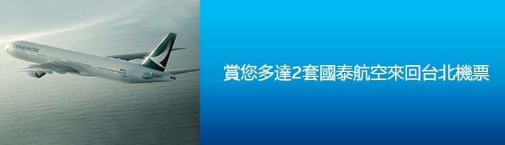 Citibank 花旗銀行 信用卡 特選客戶 賞 多達2套 國泰 航空 來回 台北 機票