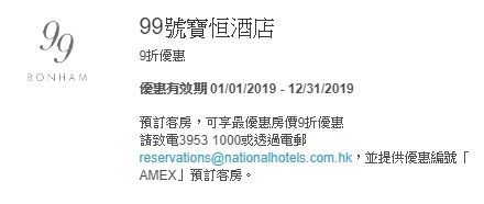 美國運通 Amex 信用卡 99號寶恒酒店 最優惠 房價 9折優惠