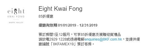 American Express 美國運通 Amex Eight Kwai Fong 85折優惠