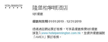 美國運通 Amex 信用卡 隆堡柏寧頓酒店 最優惠 房價 9折優惠