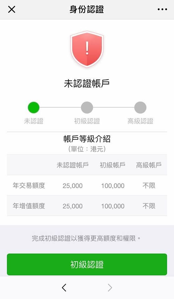 WeChat Pay 初級帳戶 認證 流程 教學