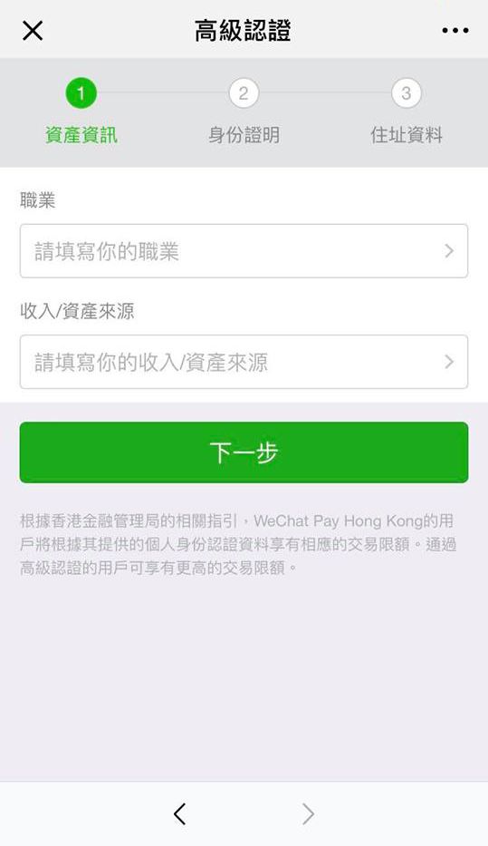 WeChat Pay 高級帳戶 認證 流程