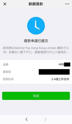 WeChat Pay 提款 教學