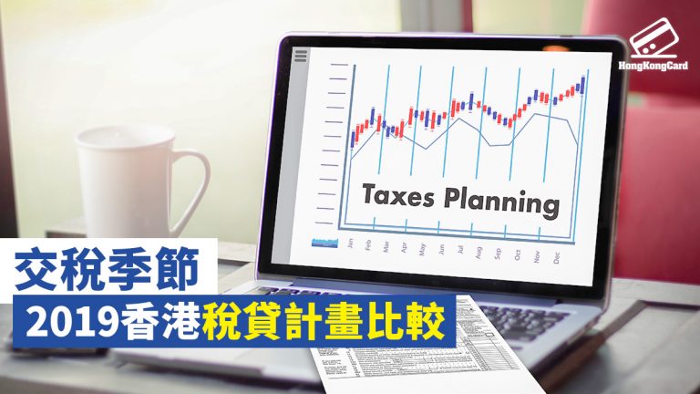 【交稅季節】 2019香港稅貸計畫比較