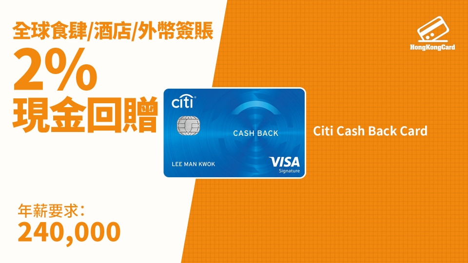 Citi Cash Back Card 懶人包 - HongKongCard.com