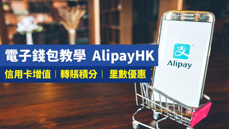 電子錢包AlipayHK信用卡教學 | 香港信用卡優惠網-HongKongCard