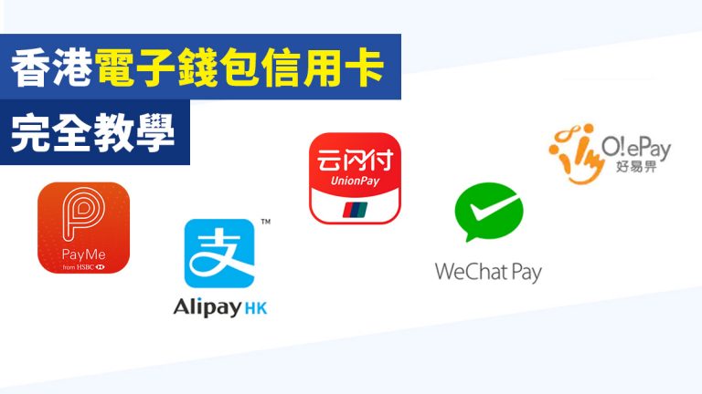 香港 電子錢包 信用卡 完全教學