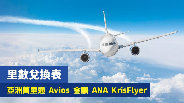 飛行里數兌換表 Asia Miles/Avios/FWC/ANA/Krisflyer