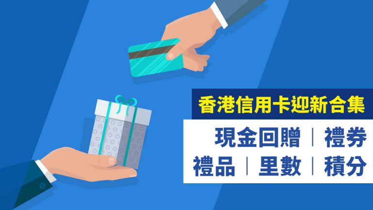 香港 信用卡 迎新 合集 - 現金回贈/禮券/禮品/里數/積分