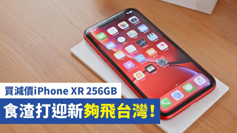 買減價iPhone XR 256GB 食渣打迎新夠飛台灣！