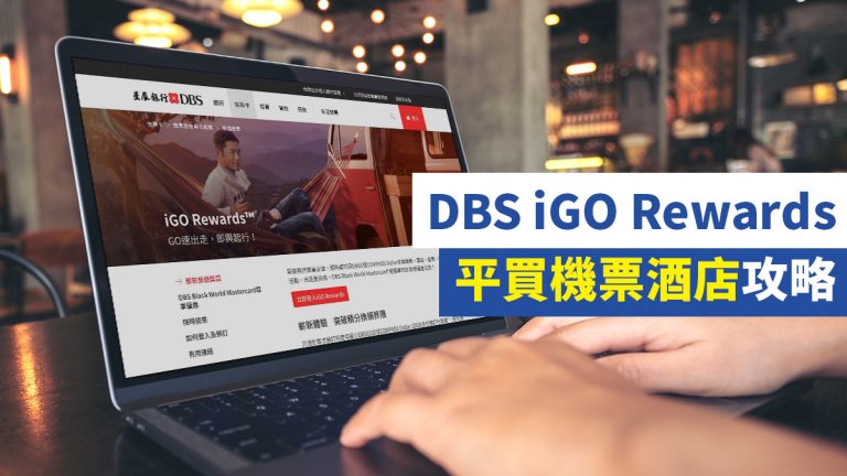 DBS iGO Rewards 平買機票酒店攻略