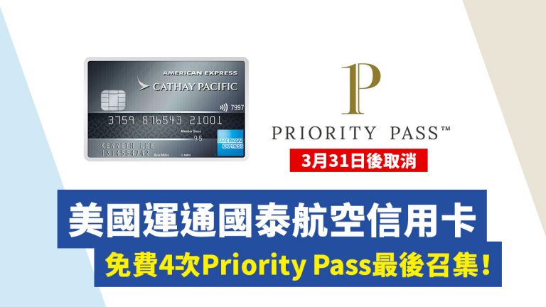 美國運通國泰航空信用卡 免費4次Priority Pass最後召集！