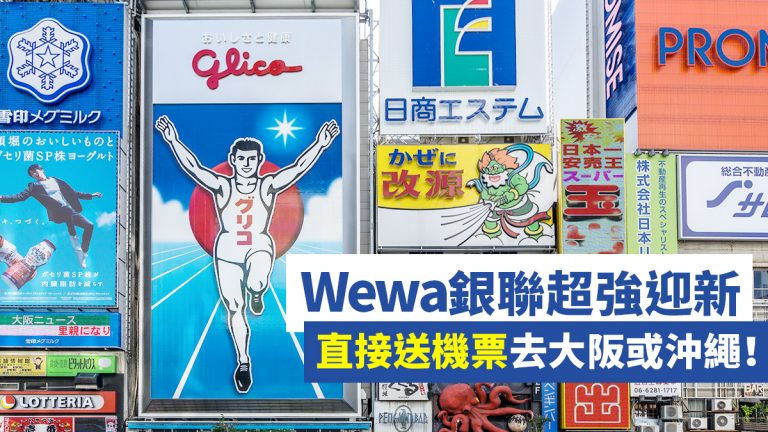 WeWa銀聯卡迎新 送大阪或沖繩來回機票！！
