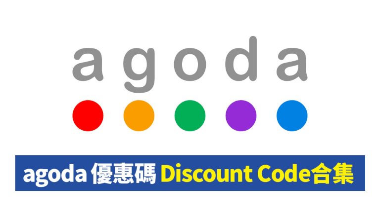 Agoda 酒店 折扣碼 優惠碼 Discount Promotion Code 合集