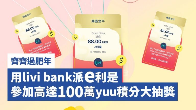 【齊齊過肥年】用livi bank派e利是 參加高達100萬yuu積分大抽獎