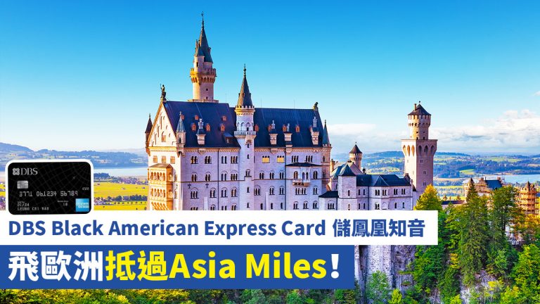 DBS Black American Express Card 儲鳳凰知音 飛歐洲抵過Asia Miles