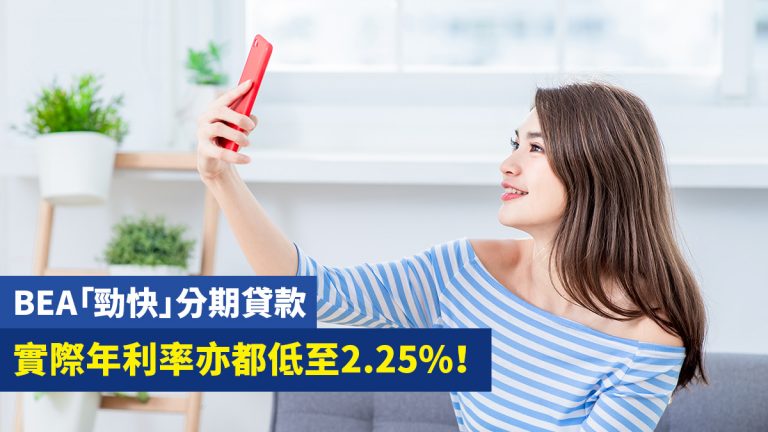 東亞銀行「勁快」分期貸款 實際年利率低至2.25%！