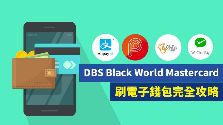 DBS Black World Mastercard刷電子錢包完全攻略