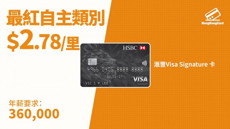 滙豐 Visa Signature 卡 懶人包