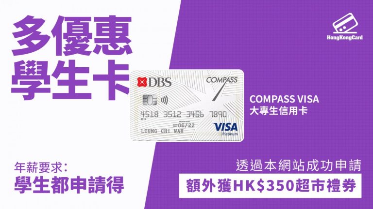 DBS COMPASS VISA 大專生信用卡 懶人包