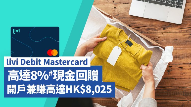 livi Debit Mastercard高達8%現金回贈 開戶兼賺高達HK$8,025