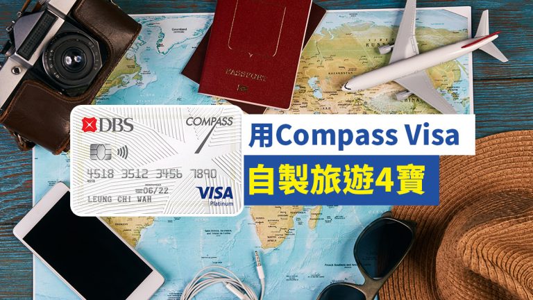 用Compass Visa自製旅遊4寶