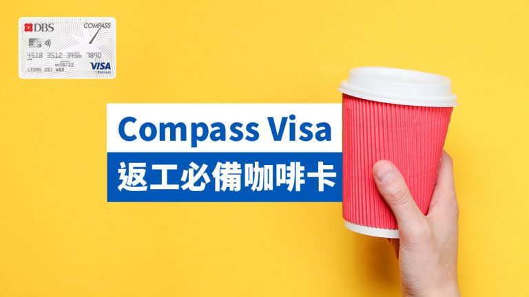 返工必備咖啡卡Compass Visa