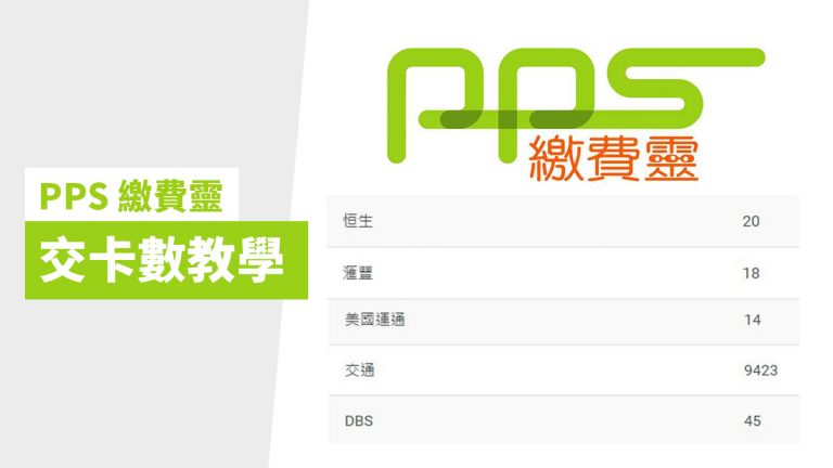 PPS繳費靈教學 | 香港信用卡優惠網-HongKongCard