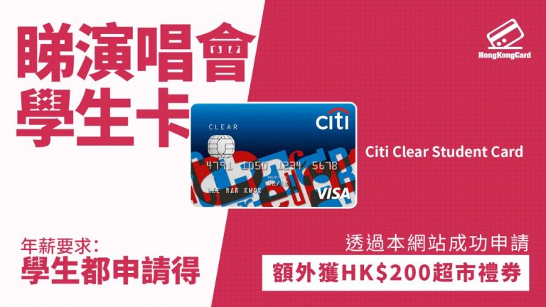 Citi Clear Student Card 懶人包