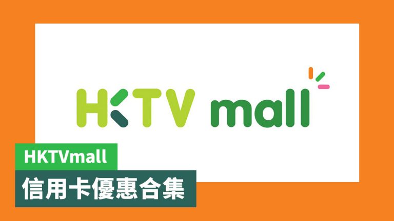 HKTVmall 信用卡優惠合集