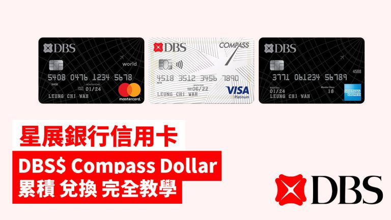 星展銀行 信用卡 DBS$ Compass Dollar 累積 兌換 完全教學